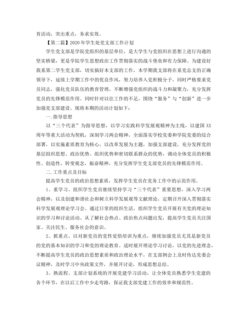 2020年学生处党支部工作计划【三篇】 _第3页