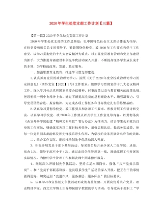 2020年学生处党支部工作计划【三篇】 