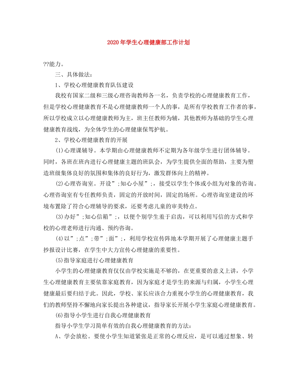 2020年学生心理健康部工作计划 _第1页