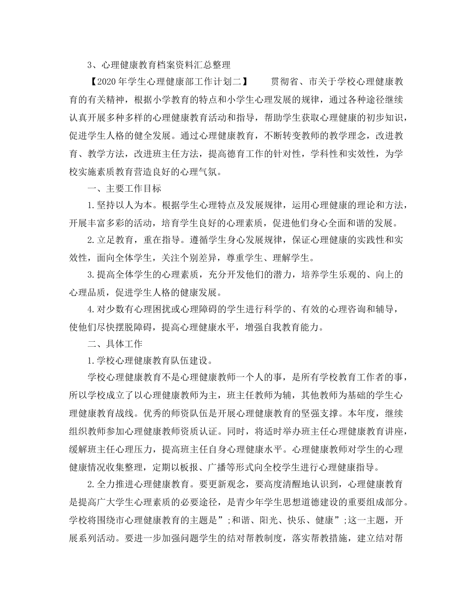 2020年学生心理健康部工作计划 _第3页