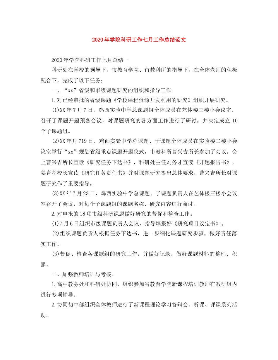 2020年学院科研工作七月工作总结范文 _第1页