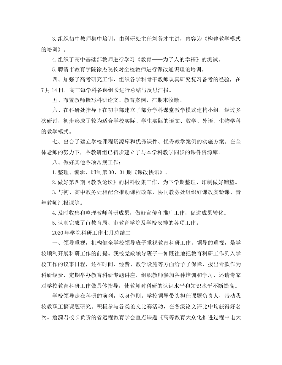 2020年学院科研工作七月工作总结范文 _第2页