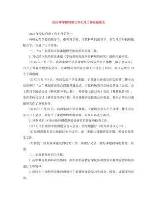 2020年学院科研工作七月工作总结范文 