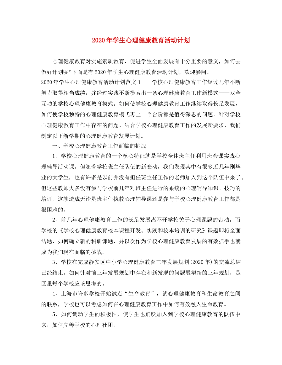 2020年学生心理健康教育活动计划 _第1页