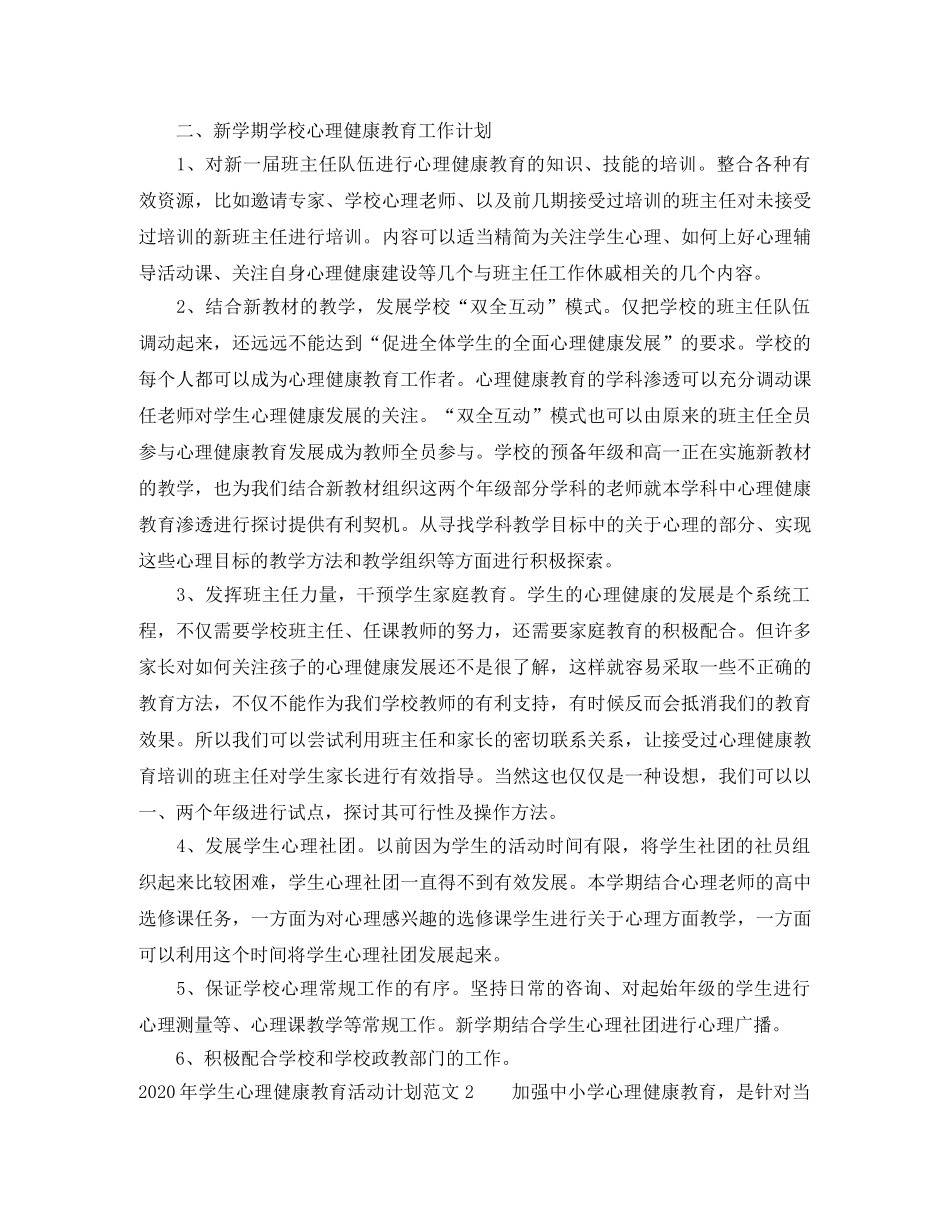 2020年学生心理健康教育活动计划 _第2页