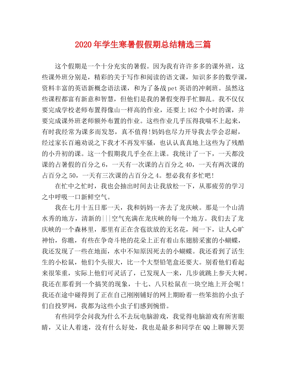 2020年学生寒暑假假期总结精选三篇 _第1页