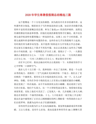 2020年学生寒暑假假期总结精选三篇 