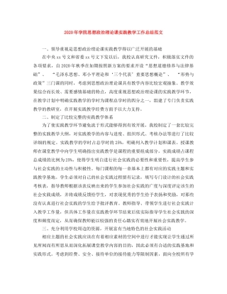 2020年学院思想政治理论课实践教学工作总结范文 