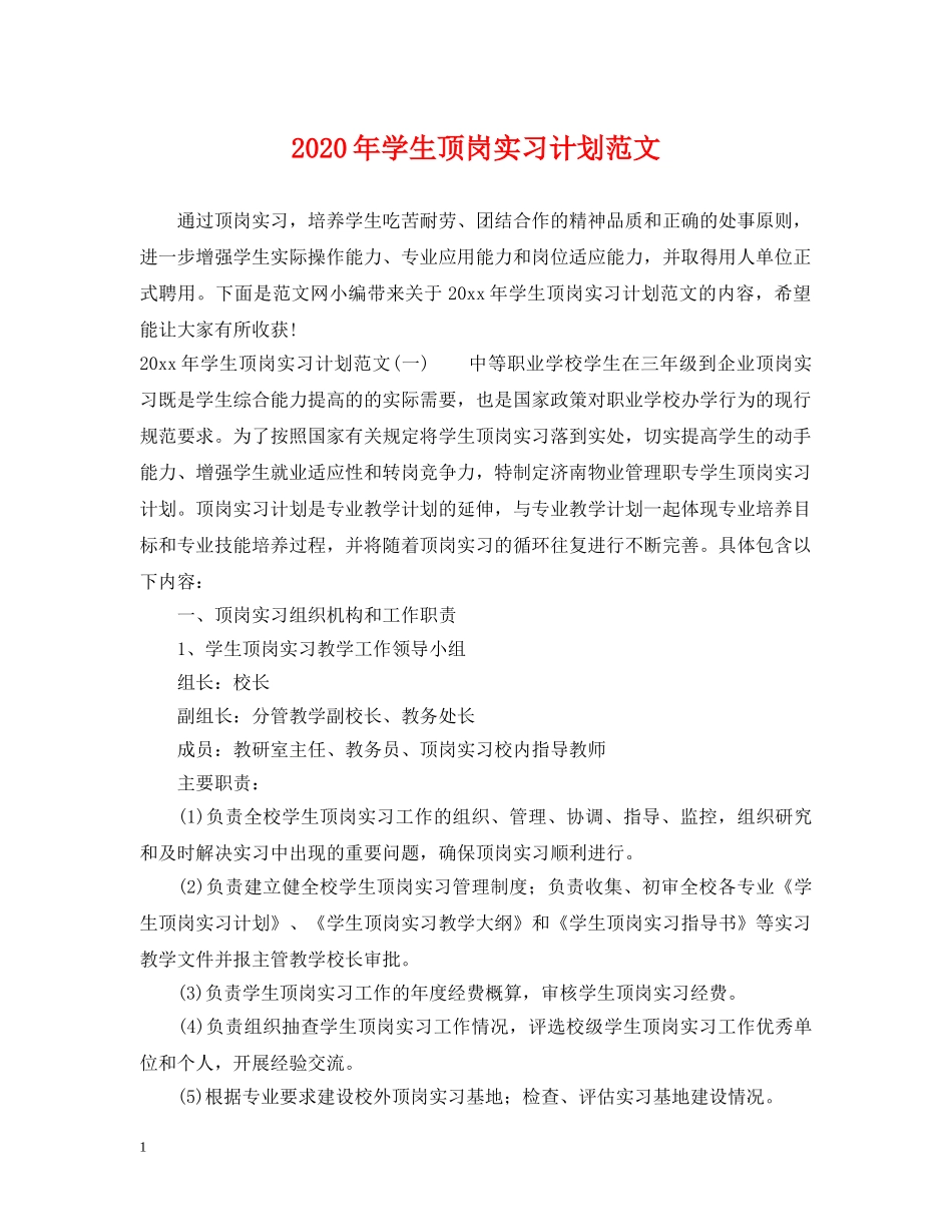 2020年学生顶岗实习计划范文 _第1页