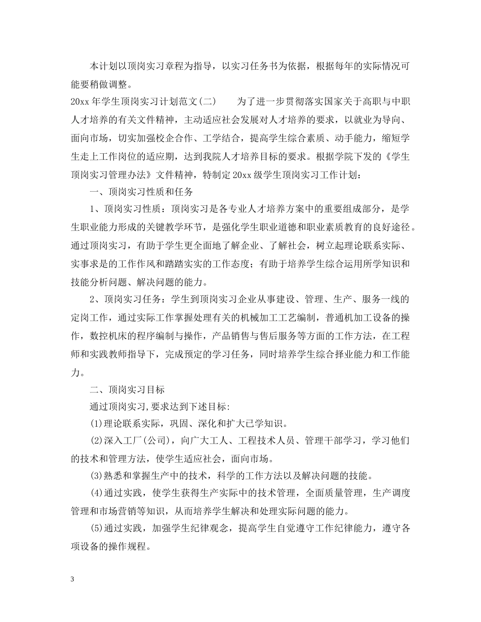 2020年学生顶岗实习计划范文 _第3页