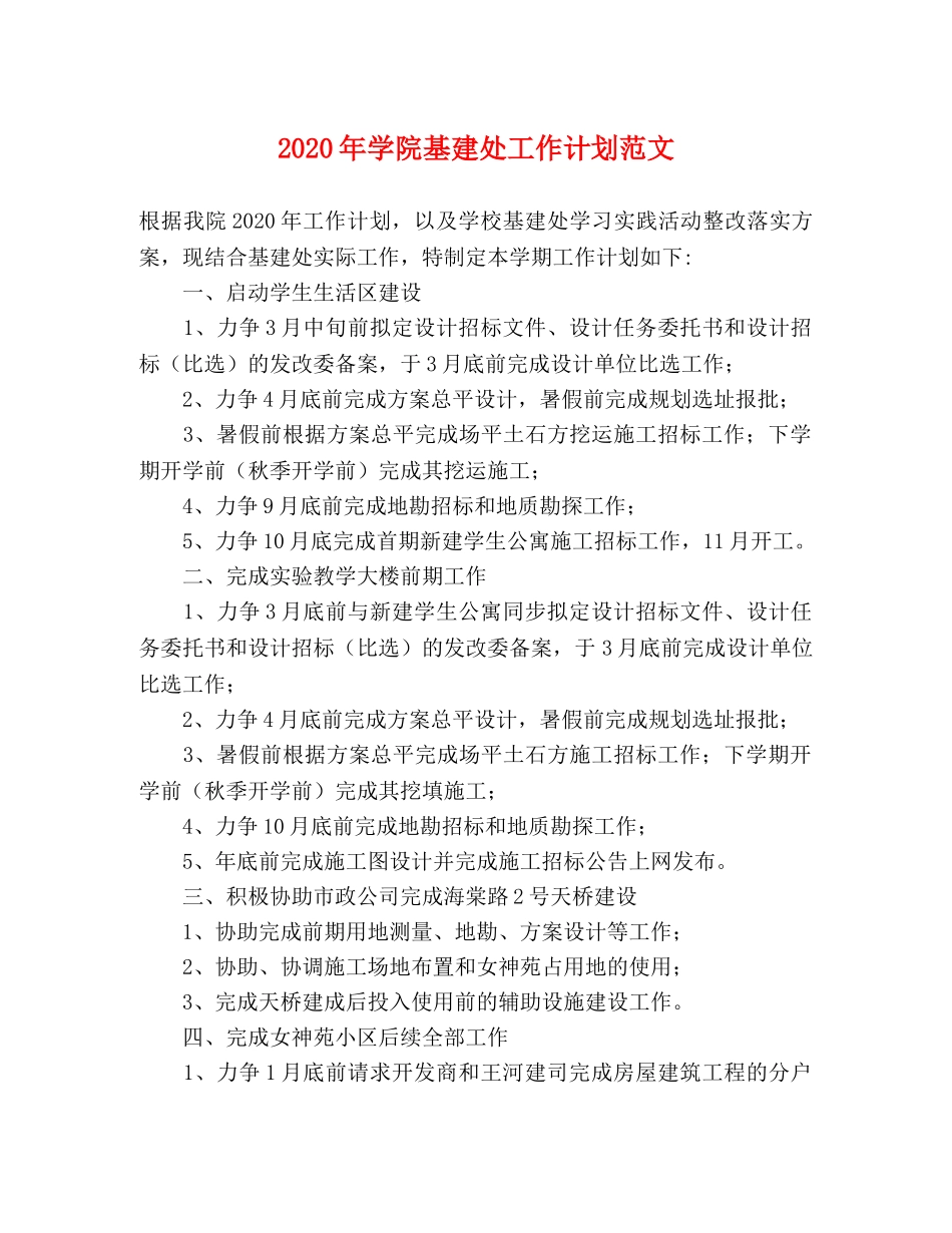 2020年学院基建处工作计划范文 _第1页
