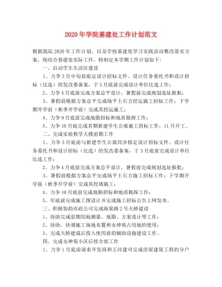 2020年学院基建处工作计划范文 