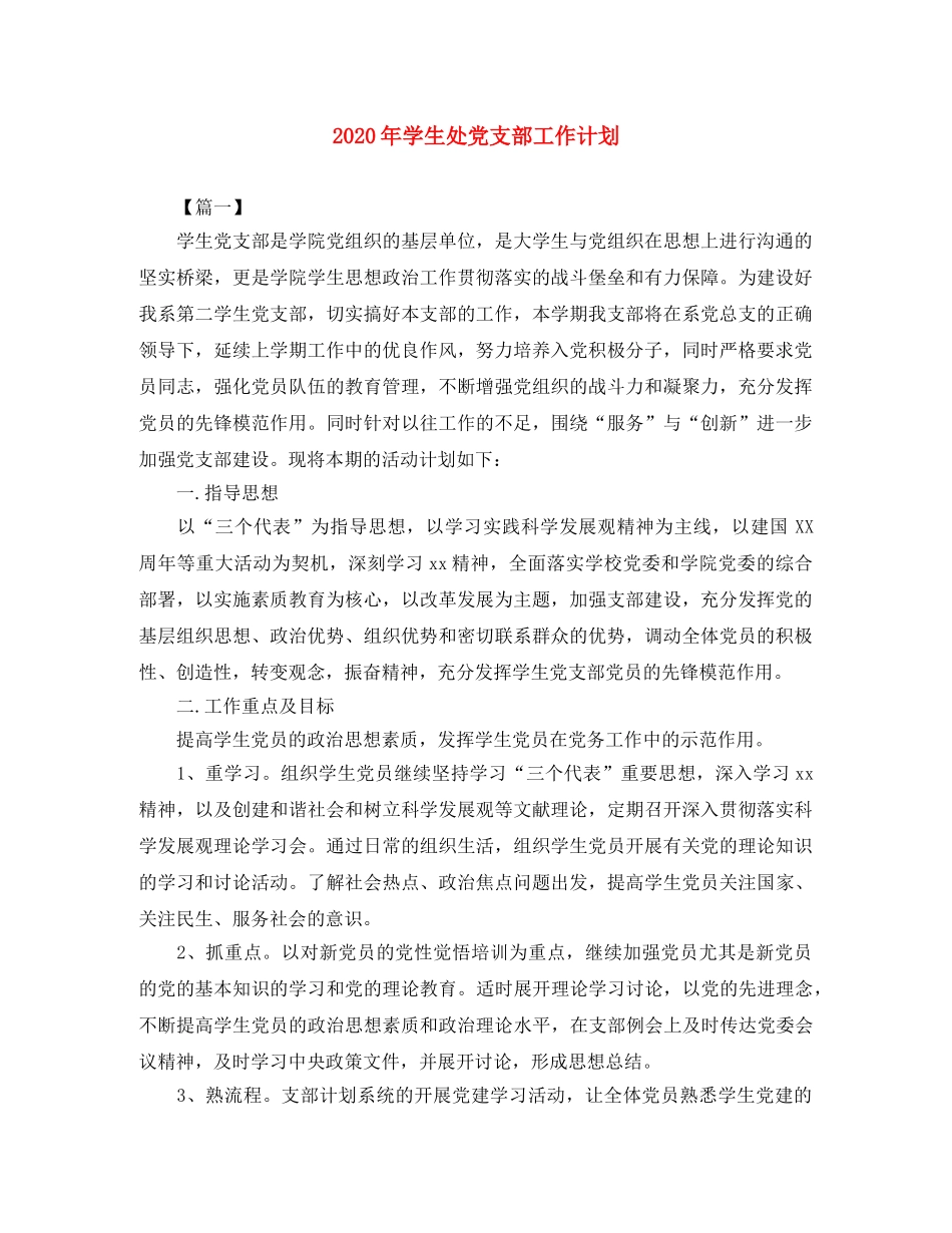 2020年学生处党支部工作计划 _第1页
