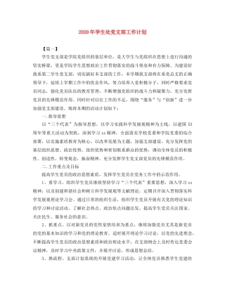 2020年学生处党支部工作计划 