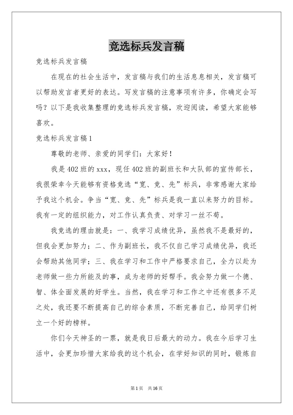竞选标兵发言稿_第1页