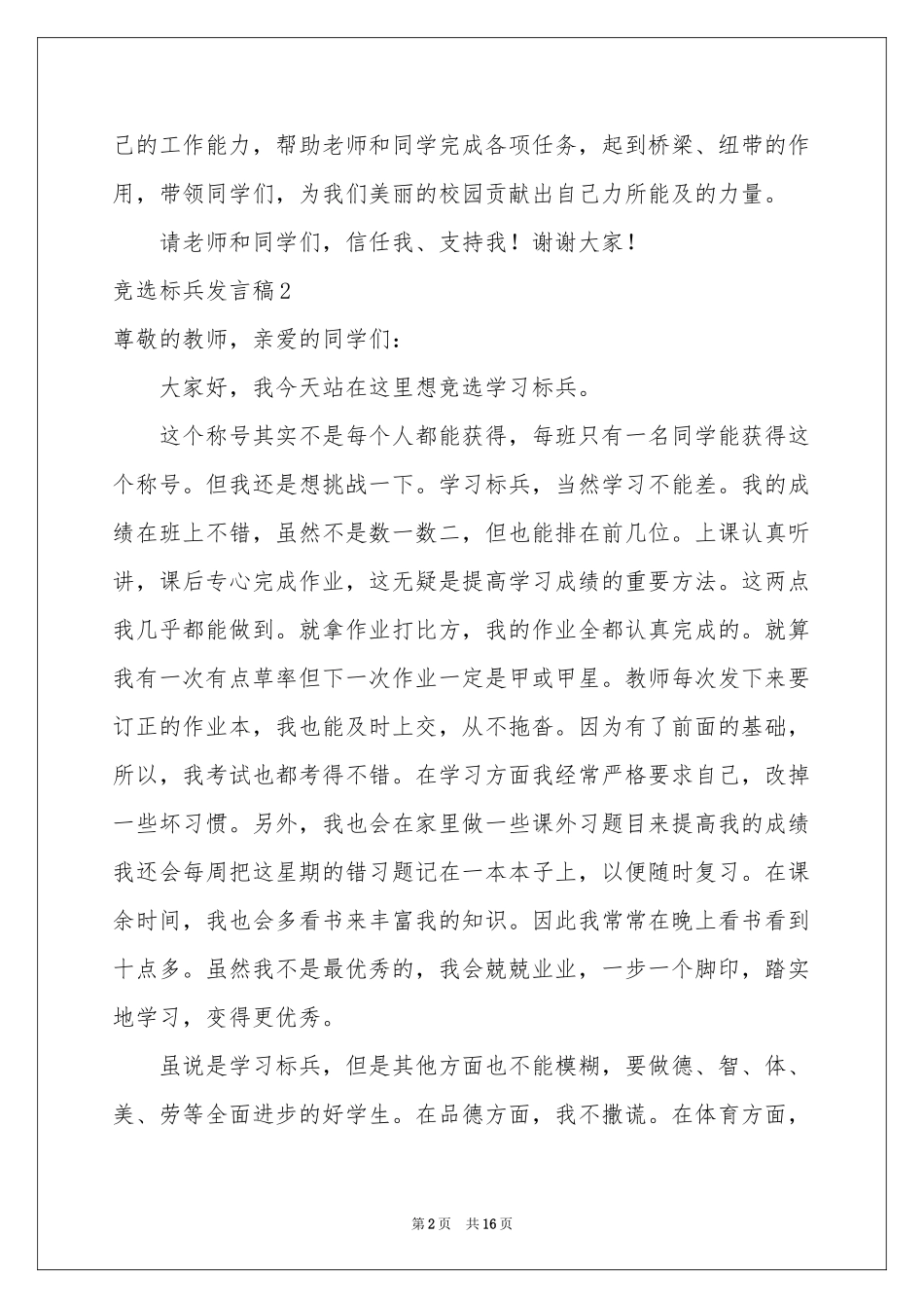 竞选标兵发言稿_第2页