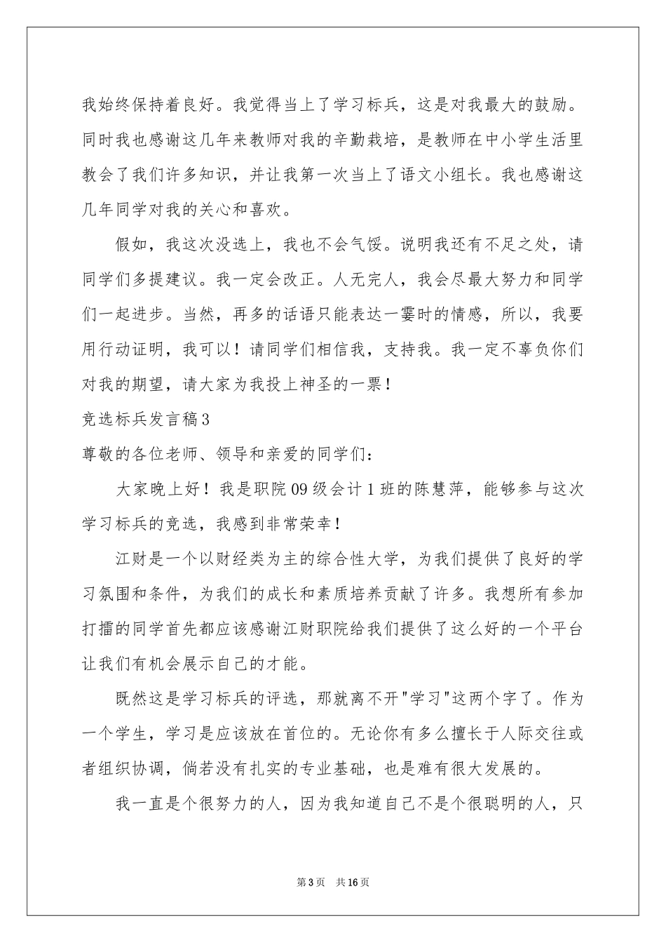 竞选标兵发言稿_第3页