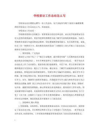 学校家访工作总结怎么写