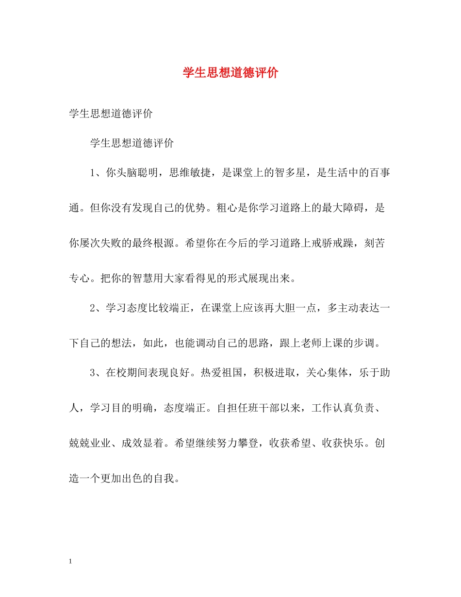 学生思想道德评价_第1页