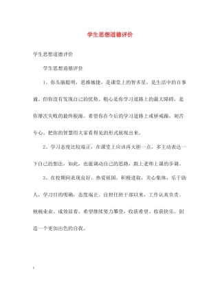 学生思想道德评价