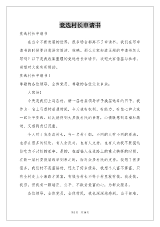 竞选村长申请书