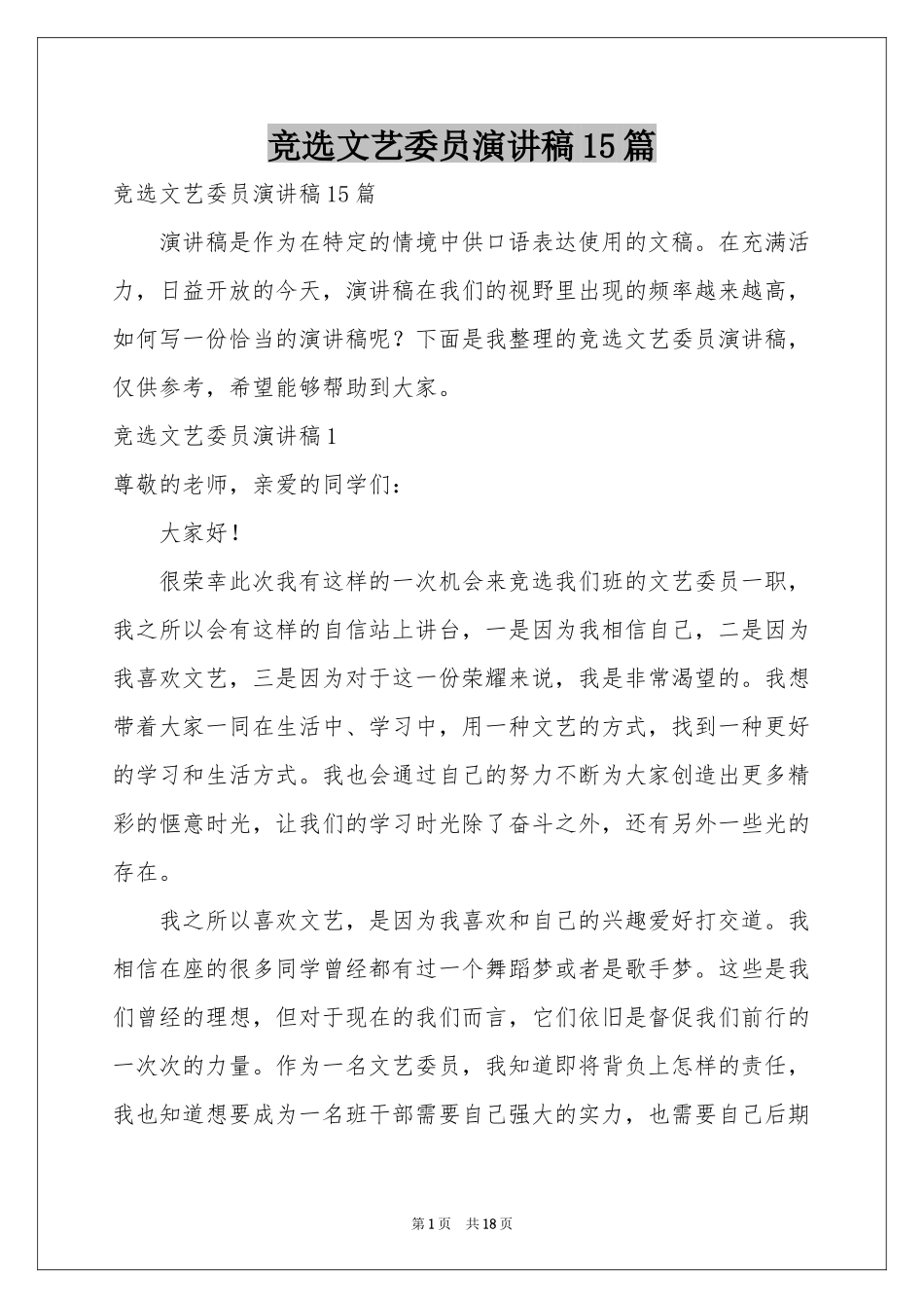 竞选文艺委员演讲稿15篇_第1页