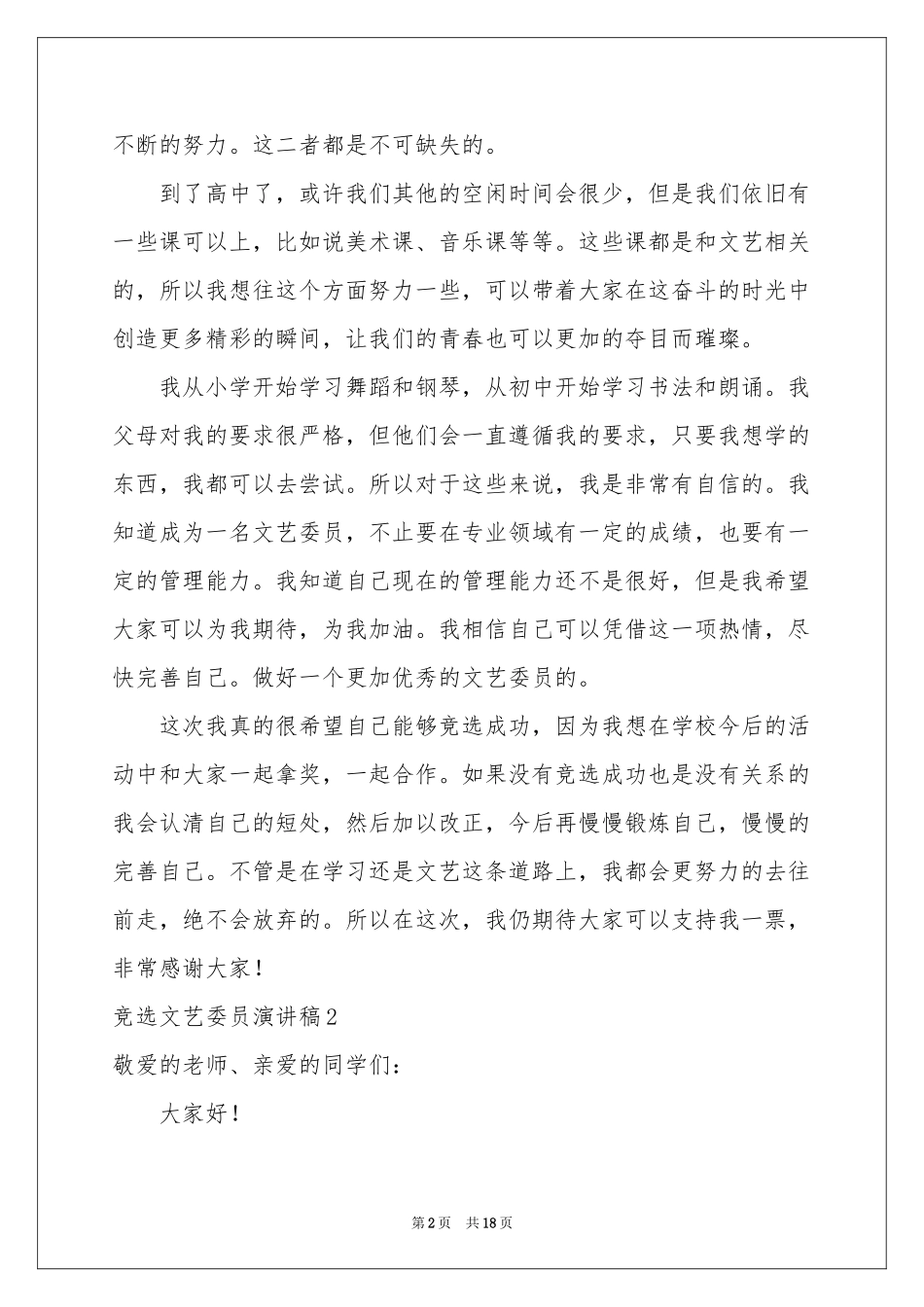 竞选文艺委员演讲稿15篇_第2页