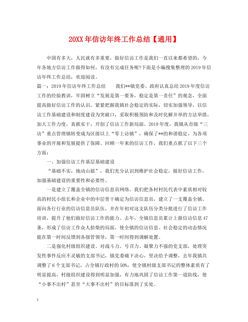 信访年终工作总结【通用】_第1页