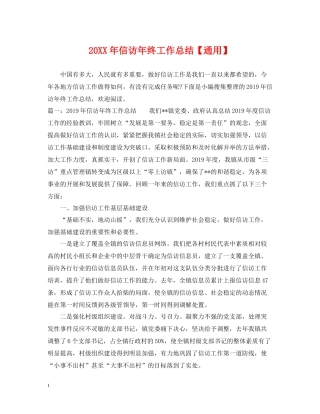 信访年终工作总结【通用】