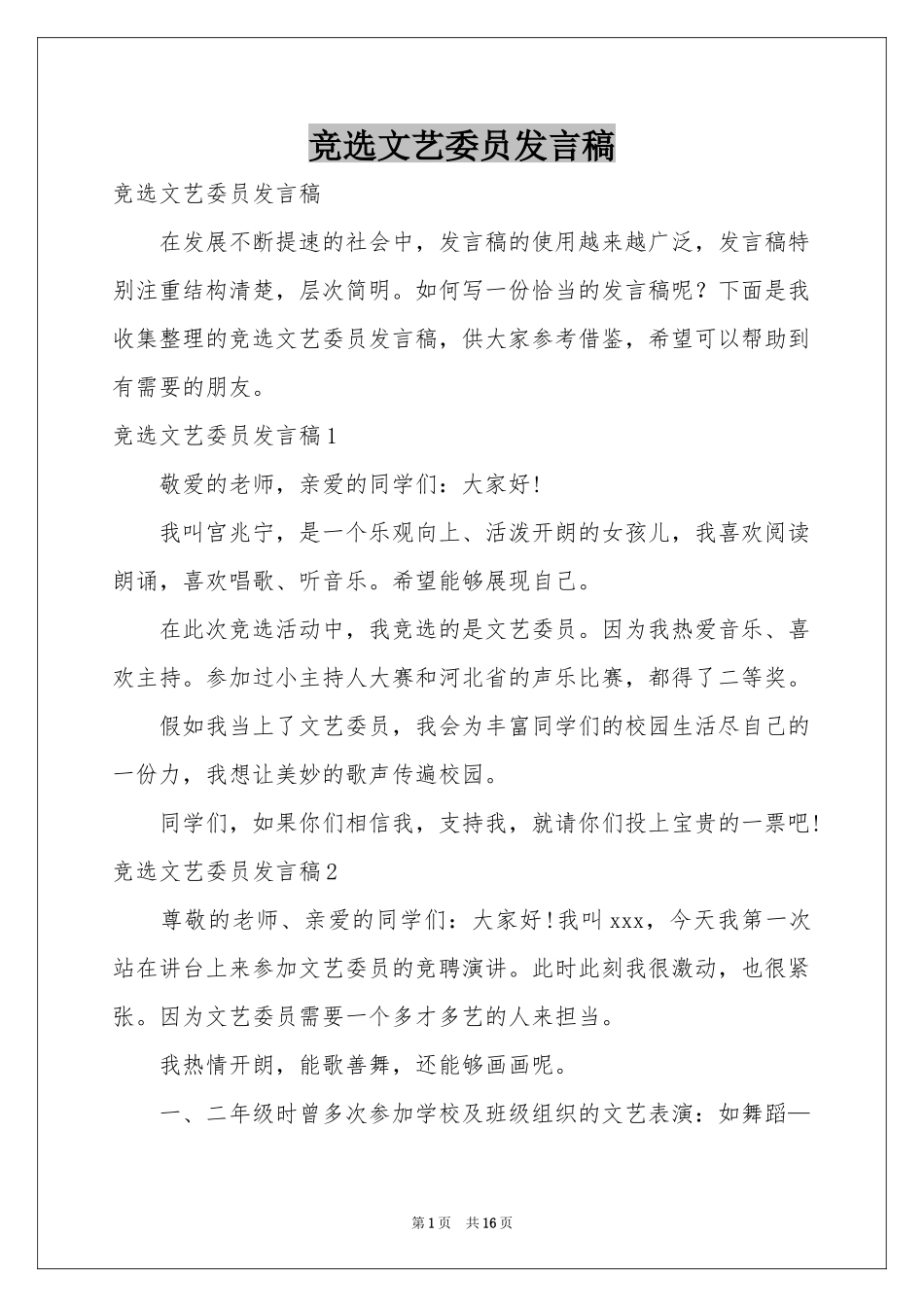 竞选文艺委员发言稿_第1页