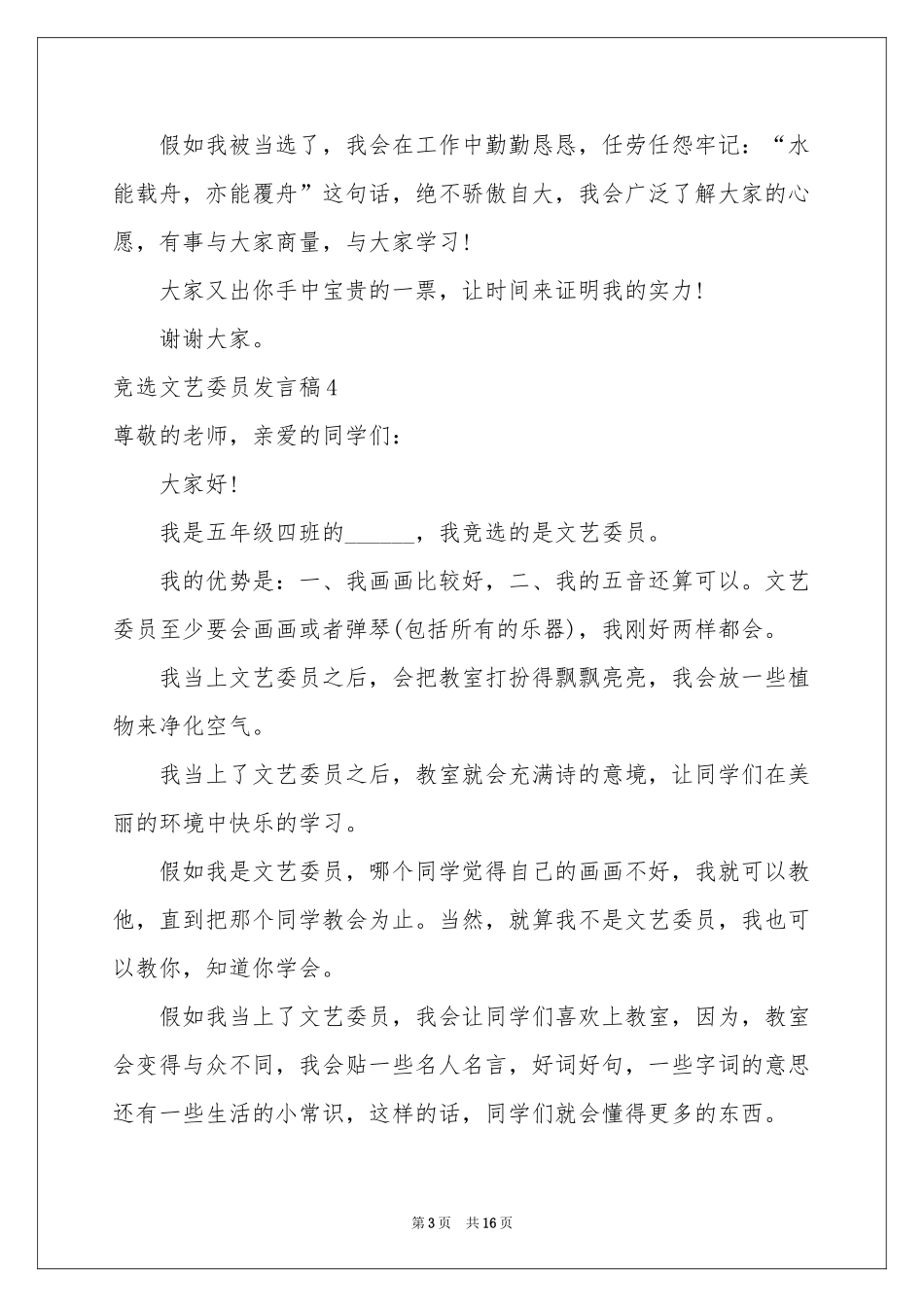 竞选文艺委员发言稿_第3页