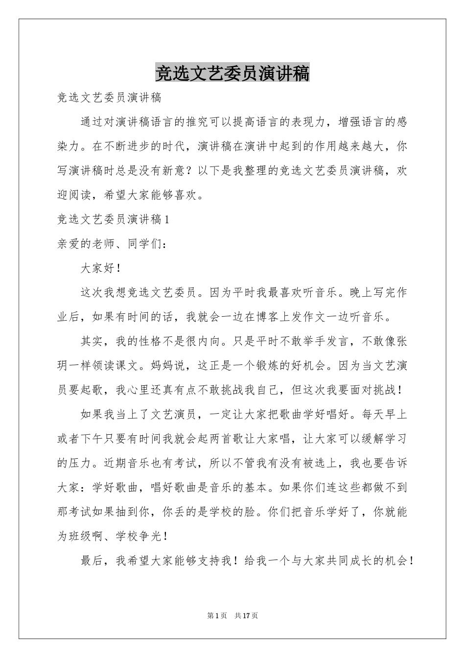 竞选文艺委员演讲稿_第1页