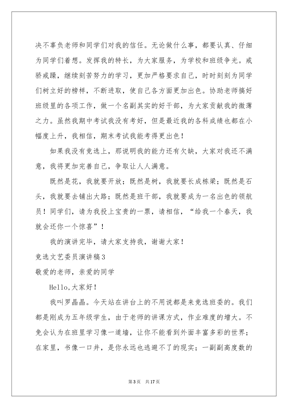 竞选文艺委员演讲稿_第3页