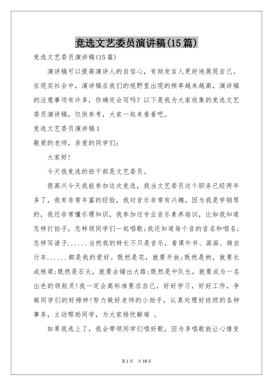 竞选文艺委员演讲稿(15篇)_第1页