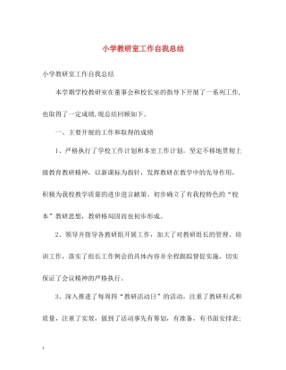 小学教研室工作自我总结
