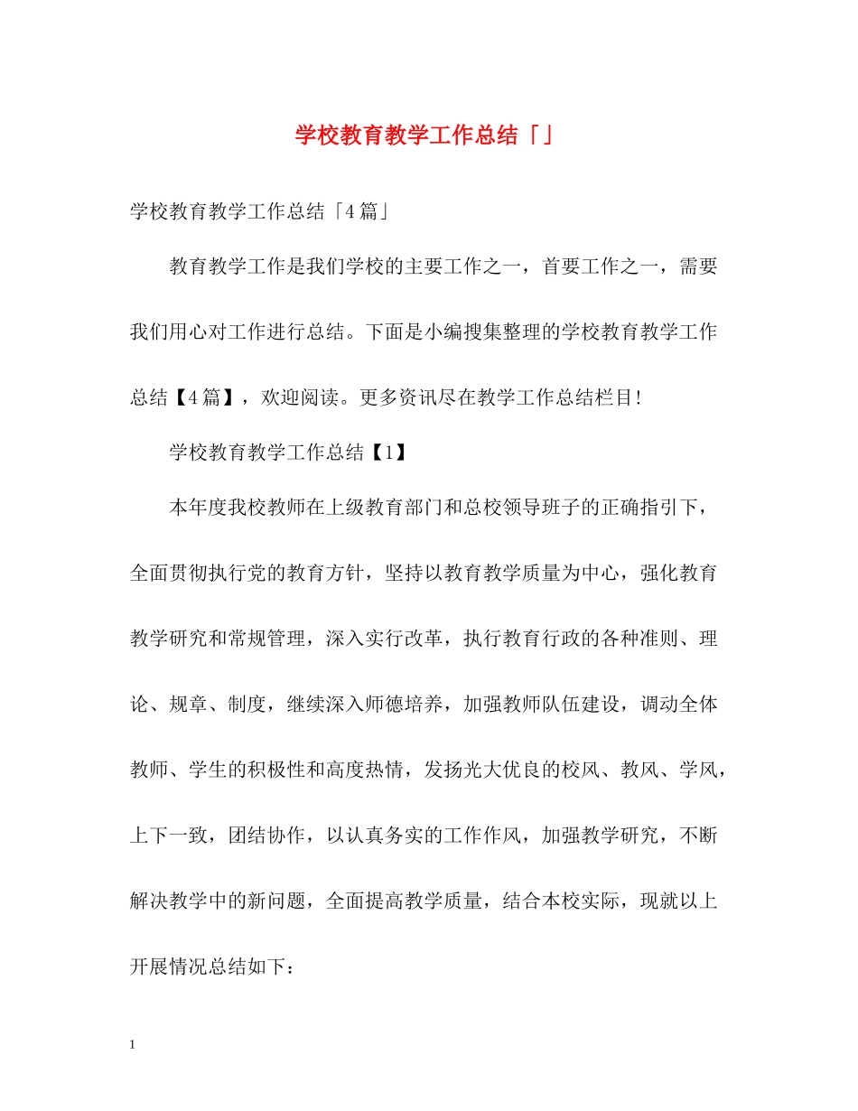 学校教育教学工作总结「」_第1页