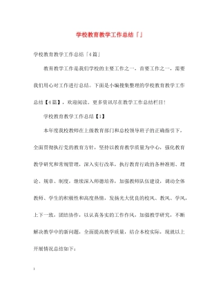 学校教育教学工作总结「」