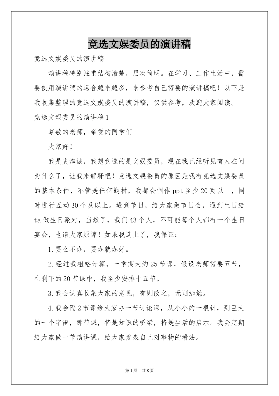竞选文娱委员的演讲稿_第1页