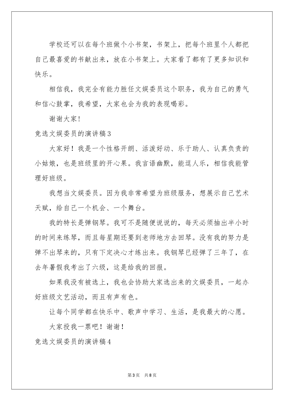 竞选文娱委员的演讲稿_第3页