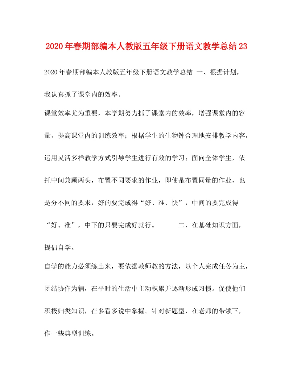 2020年春期部编本人教版五年级下册语文教学总结23_第1页