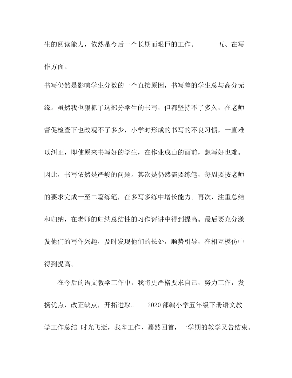 2020年春期部编本人教版五年级下册语文教学总结23_第3页