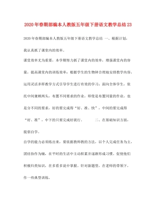 2020年春期部编本人教版五年级下册语文教学总结23