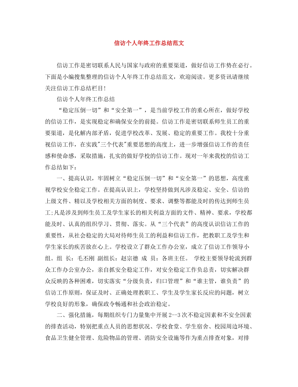信访个人年终工作总结范文_第1页