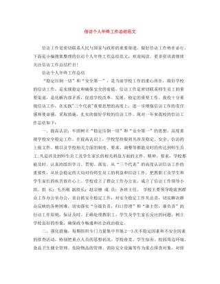 信访个人年终工作总结范文