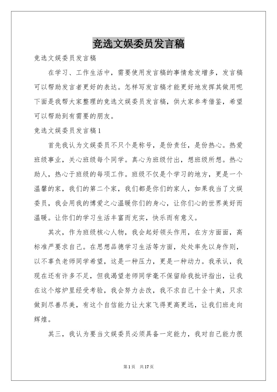 竞选文娱委员发言稿_第1页