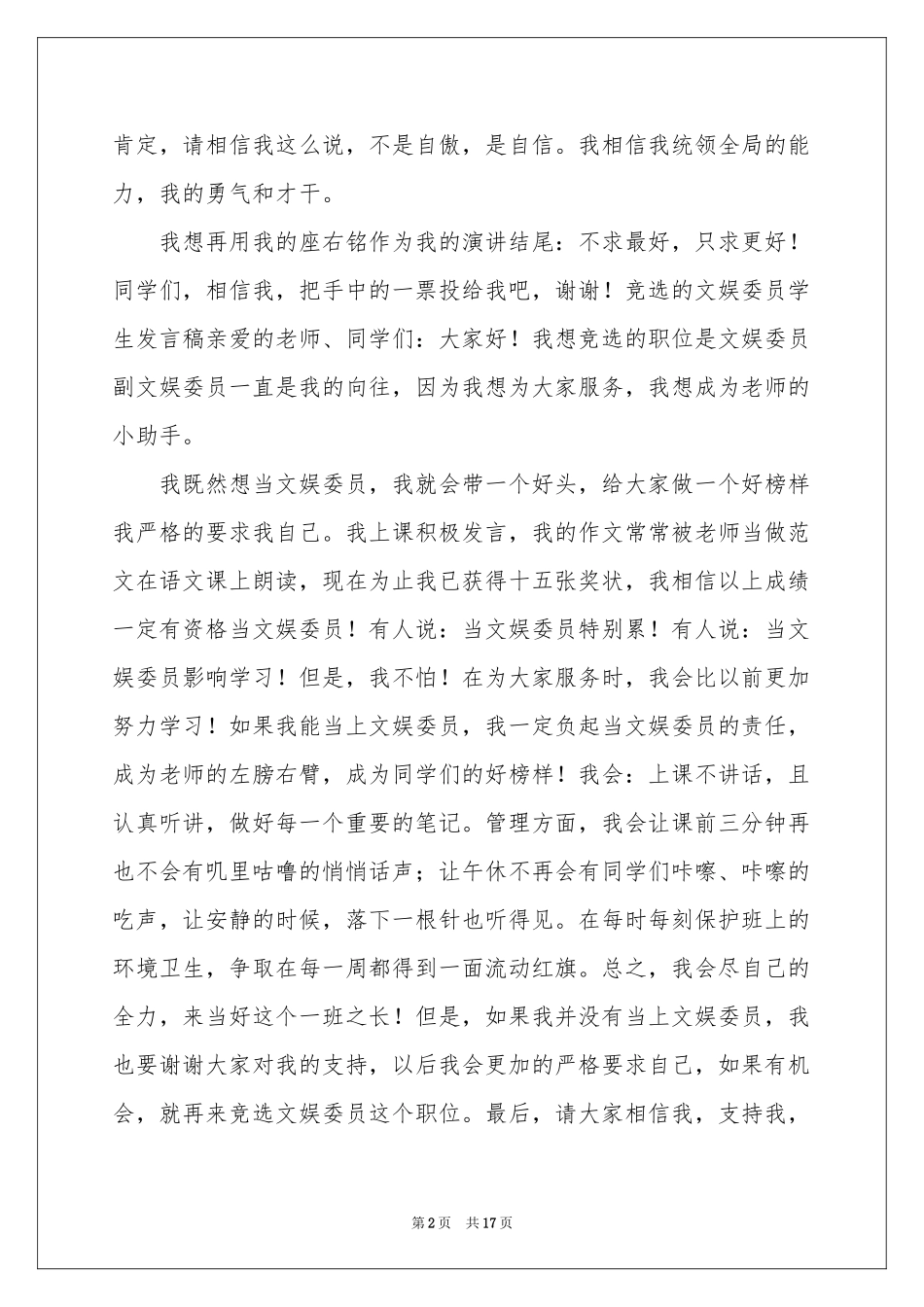 竞选文娱委员发言稿_第2页
