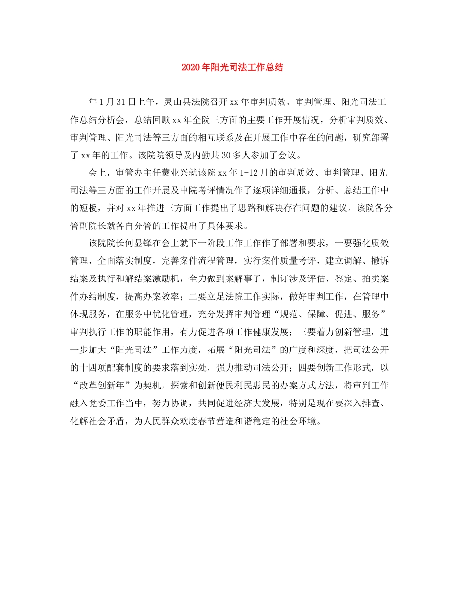 2020年阳光司法工作总结_第1页