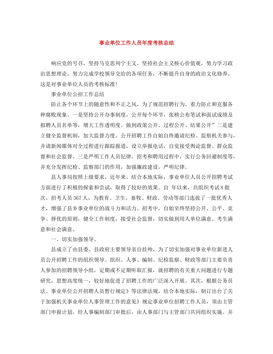 事业单位工作人员年度考核总结_第1页