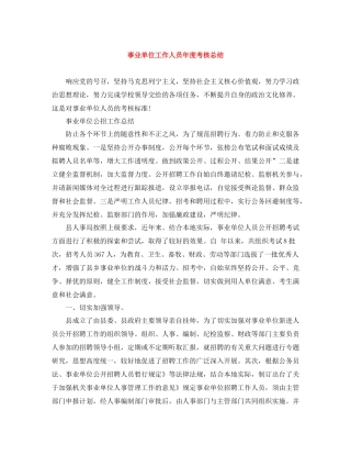 事业单位工作人员年度考核总结