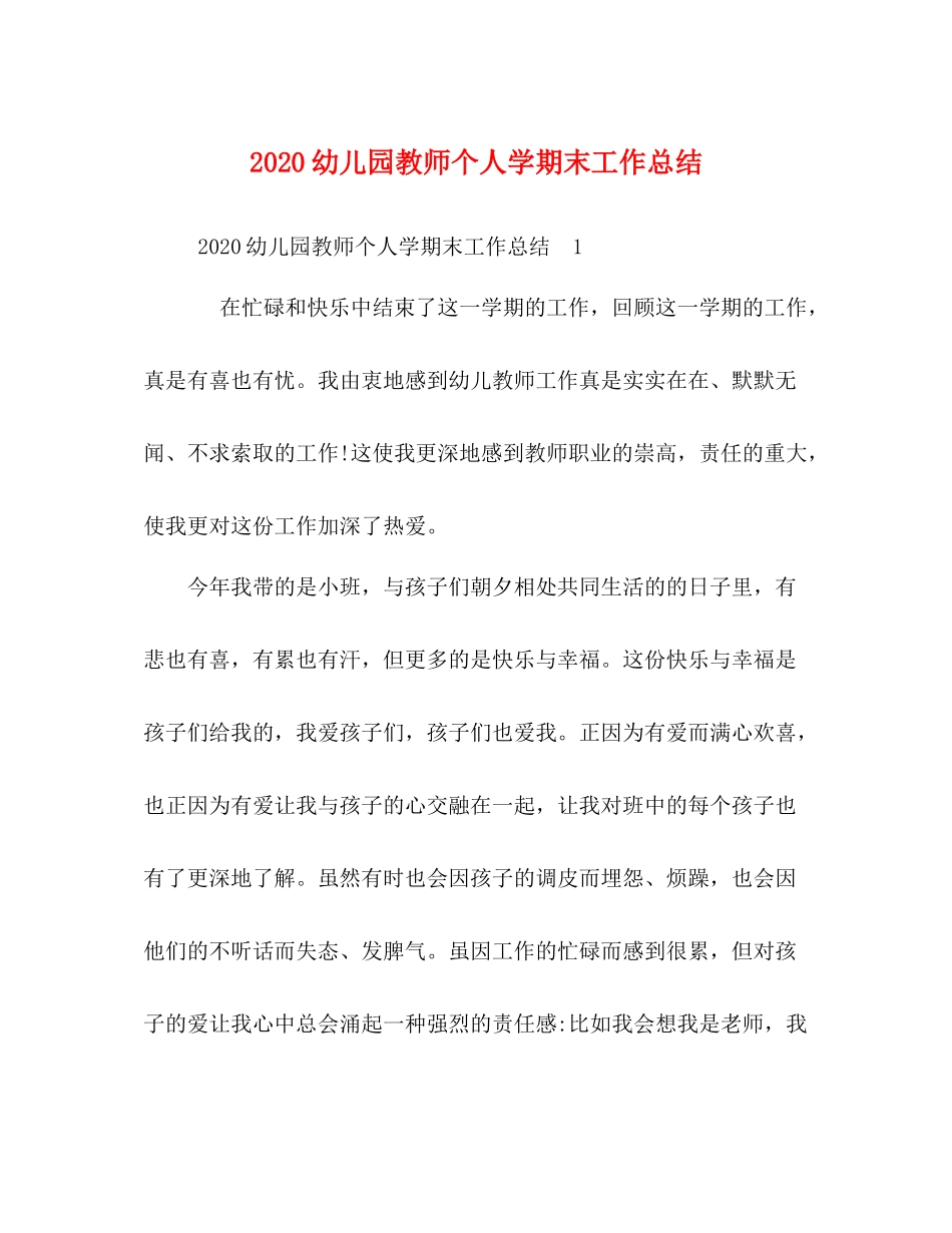 幼儿园教师个人学期末工作总结_第1页